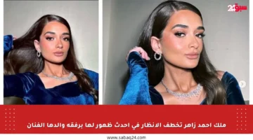 ملك أحمد زاهر تخطف الأنظار في أحدث ظهور لها برفقة والدها الفنان